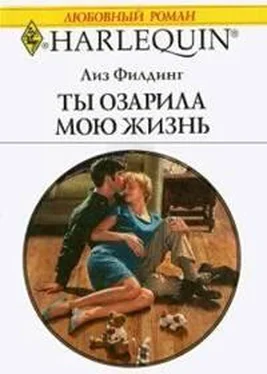 Лиз Филдинг Ты озарила мою жизнь обложка книги