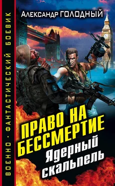 Александр Голодный Право на бессмертие. Ядерный скальпель обложка книги