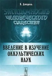 Издательство Либроком ISBN 9785397014182 2010 г В предлагаемой вниманию - фото 1