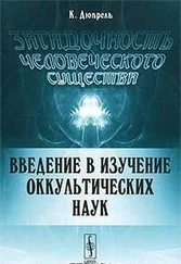 Дюпрель Карл - Загадочность человеческого существа