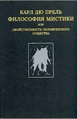 Дюпрель Карл - Философия мистики или Двойственность человеческого существа