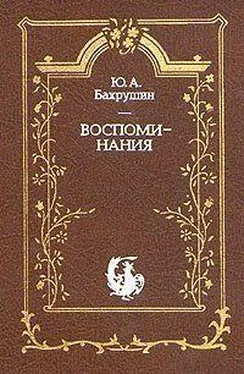 Ю. Бахрушин Воспоминания обложка книги