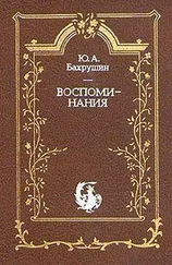 Ю. Бахрушин - Воспоминания