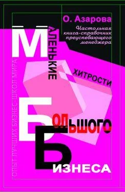 Ольга Азарова Маленькие хитрости большого бизнеса обложка книги