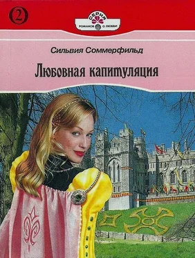 Наталья Соммерфильд Сильвия обложка книги