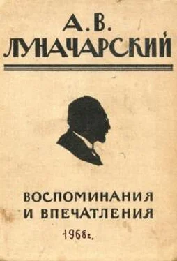 Анатолий Луначарский Воспоминания и впечатления обложка книги