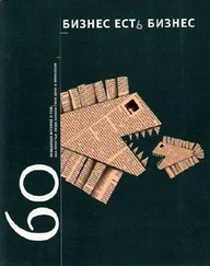 Игорь Гансвинд - Бизнес есть бизнес - 60 правдивых историй о том, как простые люди начали свое дело и преуспели