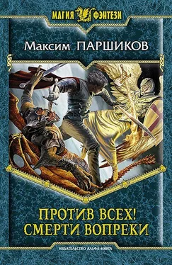 Максим Паршиков Против всех! Смерти вопреки обложка книги