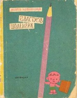 Марія Ковнацька Пластусів щоденник обложка книги