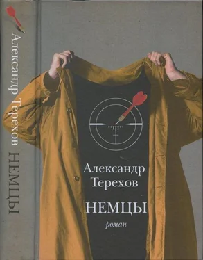 Александр Терехов Немцы обложка книги