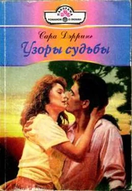 Сара Дэрринг Узоры судьбы обложка книги