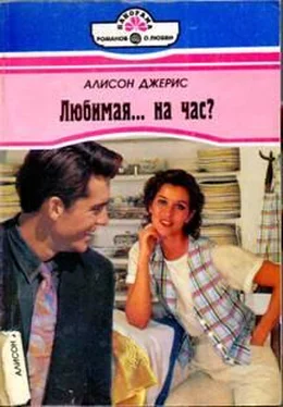 Алисон Джерис Любимая… на час? обложка книги