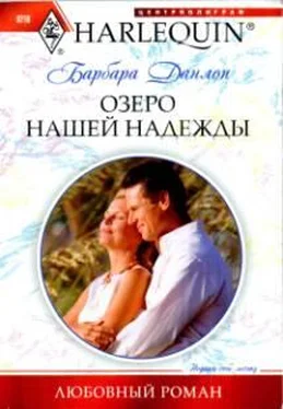 Барбара Данлоп Озеро нашей надежды обложка книги