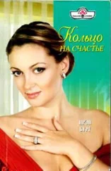 Ирэн Бург - Кольцо на счастье