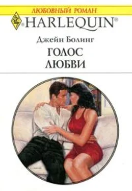 Джейн Болинг Голос любви обложка книги