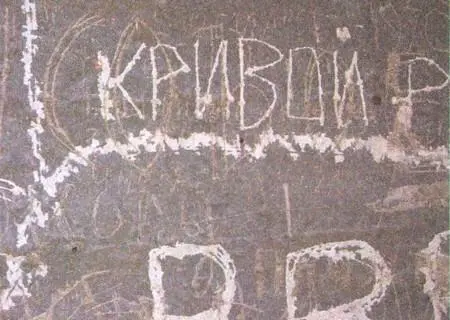 Видите Под КРИВЫМ написано НАС ОСТАЛОСЬ ТРОЕ потом три неразборчивые - фото 150