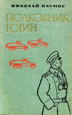 Николай Наумов Полковник Горин обложка книги