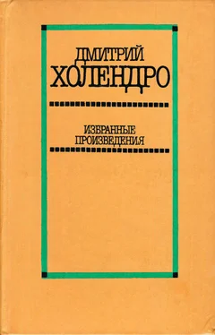 Дмитрий Холендро Избранные произведения в двух томах. Том 2 [Повести и рассказы]