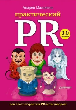 Андрей Мамонтов Практический PR. Как стать хорошим PR-менеджером. Версия 3.0 обложка книги