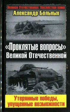 Александр Больных «Проклятые вопросы» Великой Отечественной. Утерянные победы, упущенные возможности обложка книги