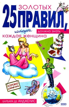 Барбара де Анджелис 25 золотых правил, которые должна знать каждая женщина обложка книги