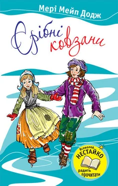 Мері Додж Срібні ковзани обложка книги