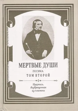 Николай Гоголь Мертвые души. Том 2 обложка книги