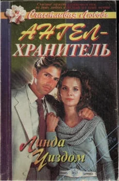 Линда Уиздом Ангел-хранитель обложка книги