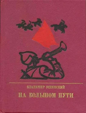 Владимир Успенский На большом пути. Повесть о Клименте Ворошилове обложка книги