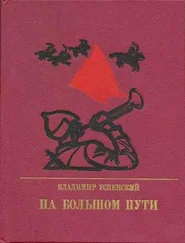 Владимир Успенский - На большом пути. Повесть о Клименте Ворошилове