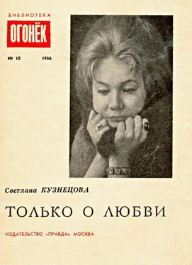 Светлана Кузнецова Только о любви обложка книги