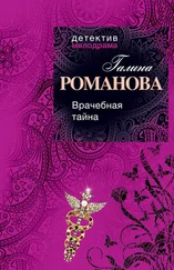 Галина Романова - Врачебная тайна