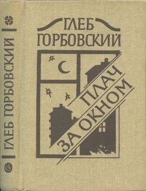 Глеб Горбовский Плач за окном обложка книги