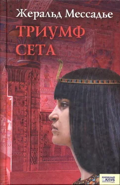 Жеральд Мессадье Триумф Сета обложка книги