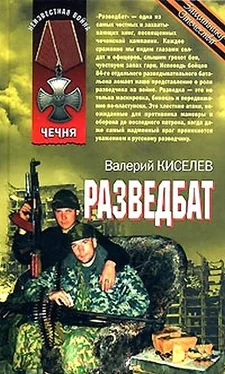 Валерий Киселёв Разведбат обложка книги