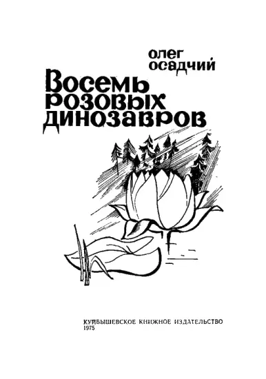 Восемь розовых динозавров 1 Ромка с ними не дружил Потому что был старше - фото 1