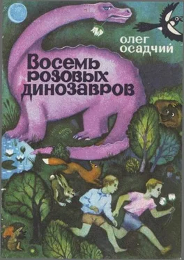 Олег Осадчий Восемь розовых динозавров обложка книги