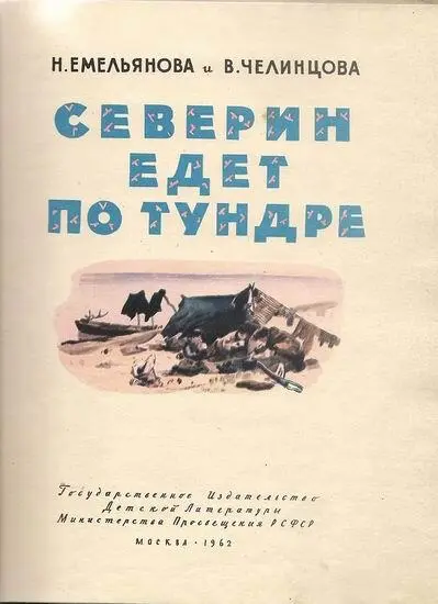 1 Северин сидел в чуме старого Тункая и смотрел как он вырезает из кости - фото 2