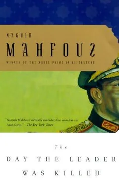 Naguib Mahfouz The day the leader was killed обложка книги