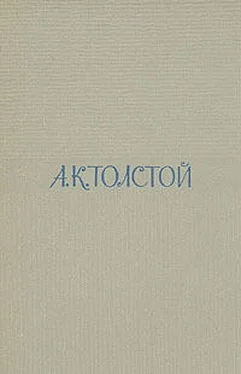 Алексей Толстой Том 3. Художественная проза. Статьи обложка книги