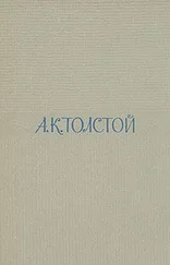 Алексей Толстой - Том 3. Художественная проза. Статьи