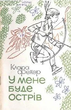 Клара Фехер У мене буде острів обложка книги