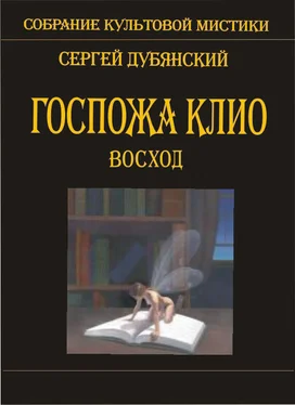 Сергей Дубянский Госпожа Клио. Восход обложка книги