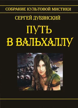 Сергей Дубянский Путь в Вальхаллу обложка книги