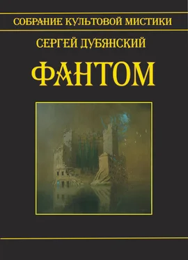 Сергей Дубянский Фантом обложка книги