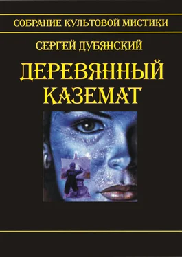 Сергей Дубянский Деревянный каземат обложка книги