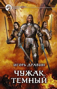 Игорь Дравин Чужак. Темный обложка книги