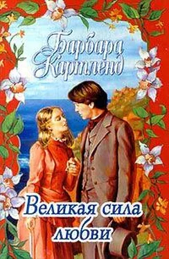 Барбара Картленд Великая сила любви обложка книги