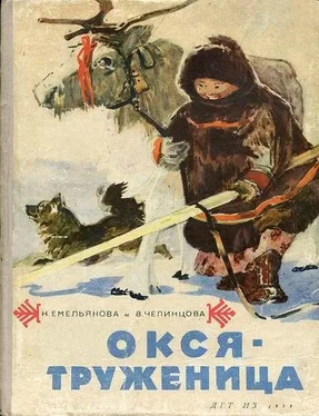 Нина Емельянова Окся-труженица обложка книги