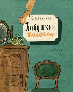 Елена Верейская Бабушкин колобок обложка книги